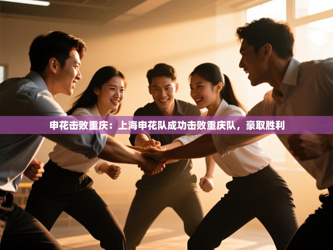 申花击败重庆:上海申花队成功击败重庆队,豪取胜利 第1张