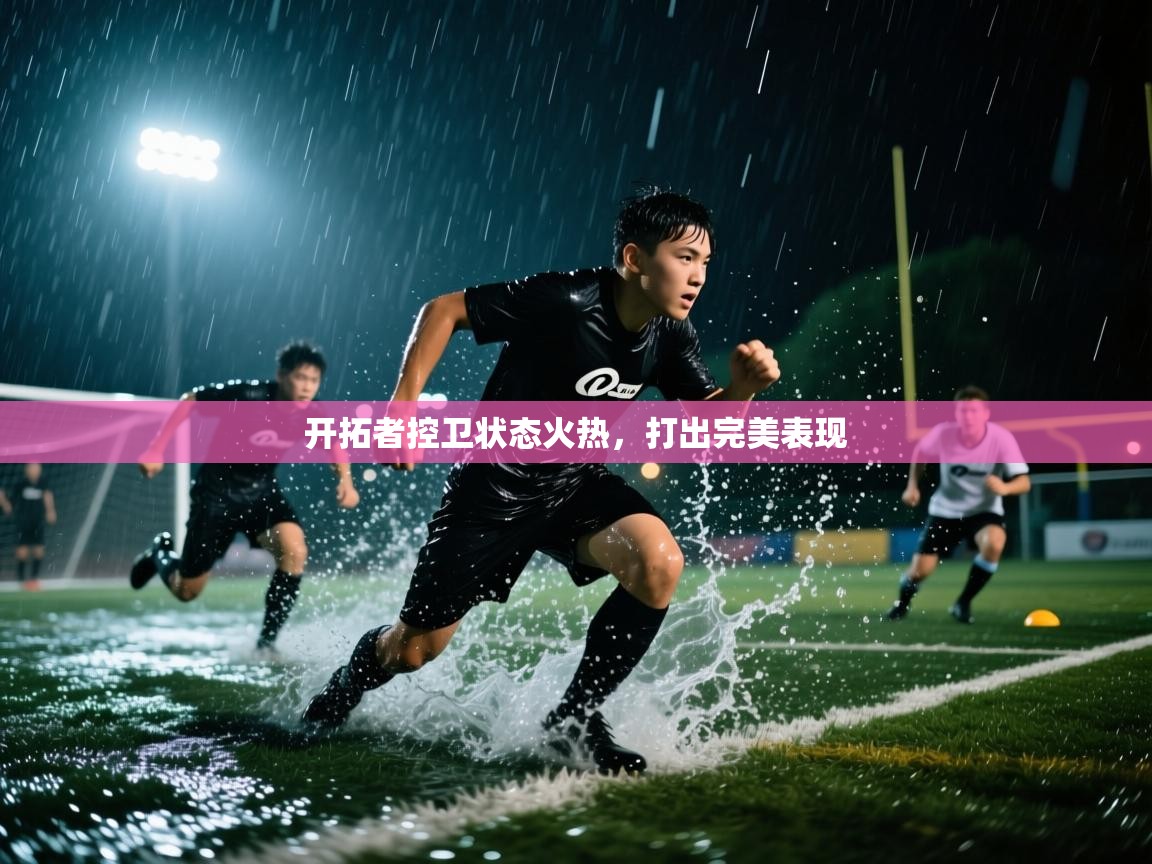 开拓者控卫状态火热,打出完美表现 第1张