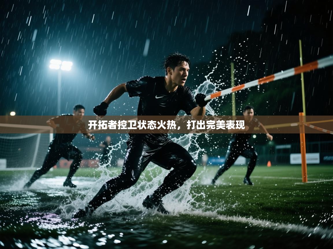 开拓者控卫状态火热,打出完美表现 第2张