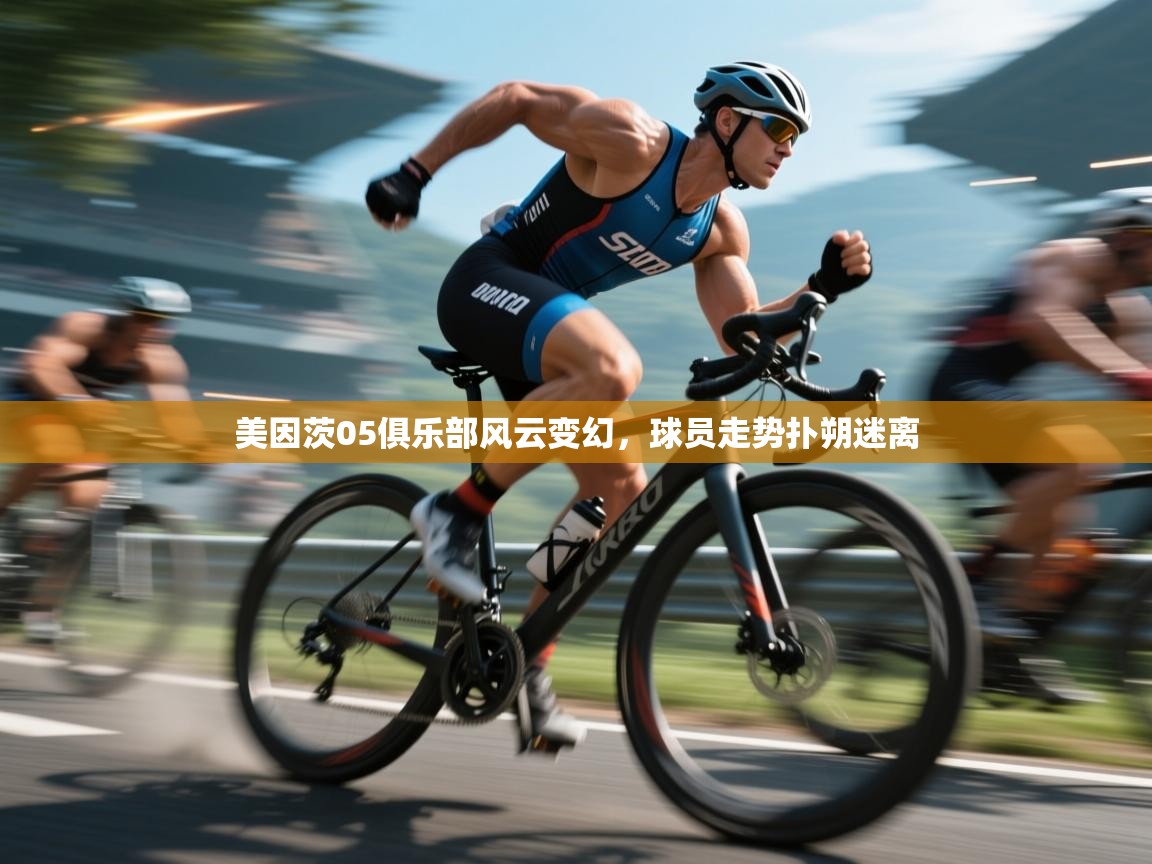 美因茨05俱乐部风云变幻,球员走势扑朔迷离 第1张