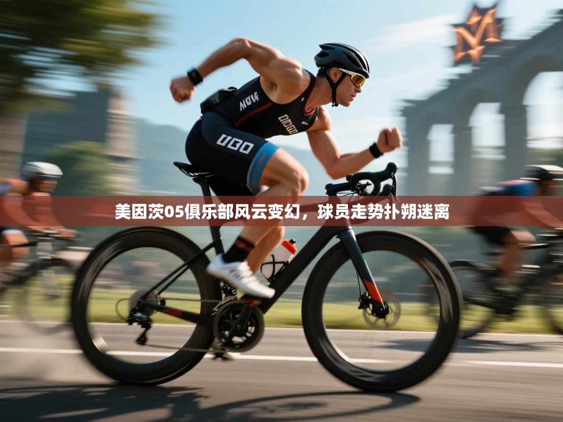 美因茨05俱乐部风云变幻,球员走势扑朔迷离 第2张