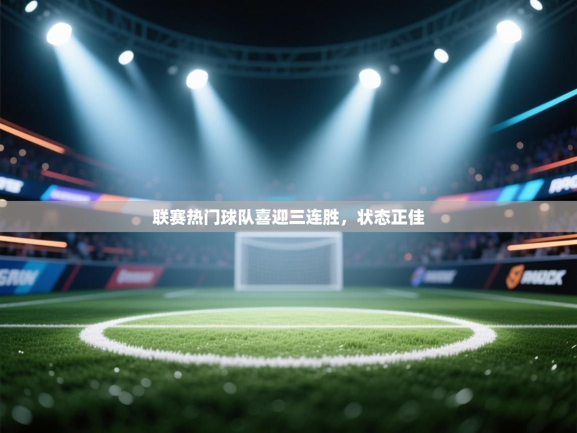 联赛热门球队喜迎三连胜,状态正佳 第2张