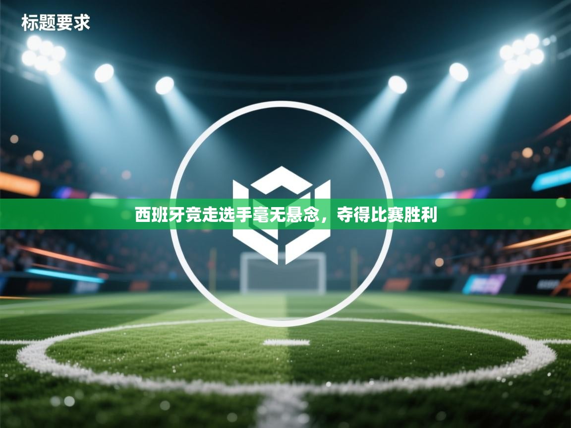 西班牙竞走选手毫无悬念,夺得比赛胜利 第1张