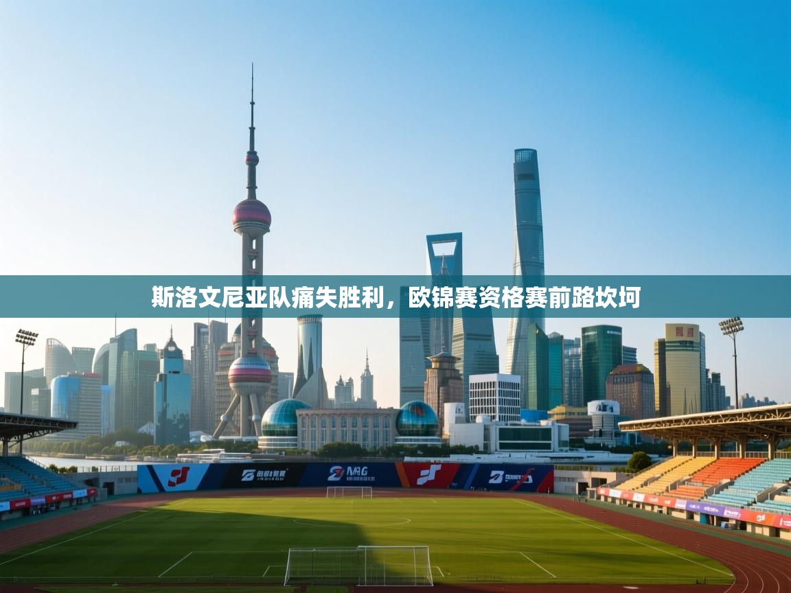 斯洛文尼亚队痛失胜利，欧锦赛资格赛前路坎坷  第2张