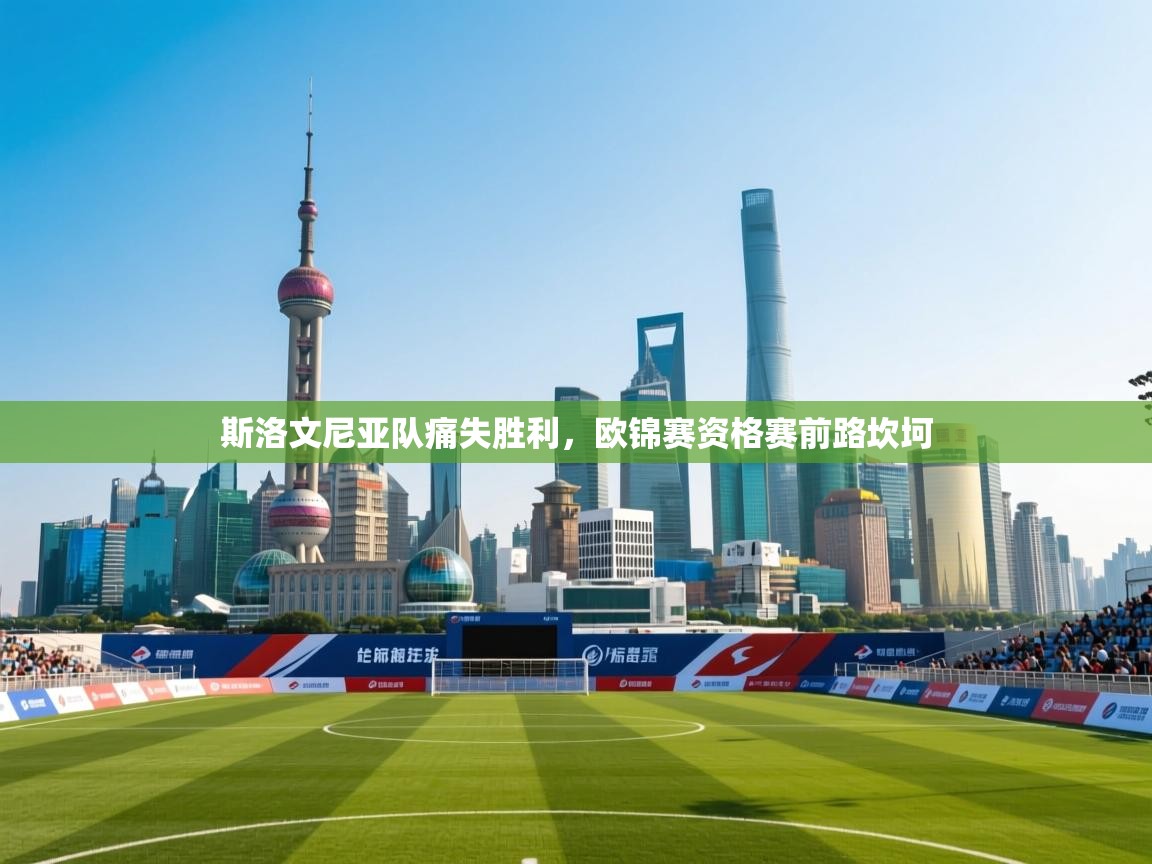 斯洛文尼亚队痛失胜利，欧锦赛资格赛前路坎坷