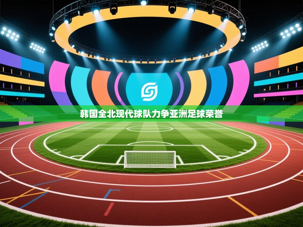 韩国全北现代球队力争亚洲足球荣誉  第1张