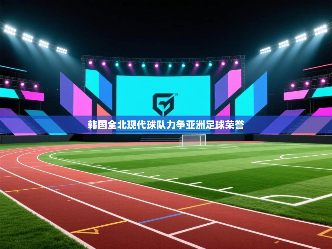韩国全北现代球队力争亚洲足球荣誉  第2张