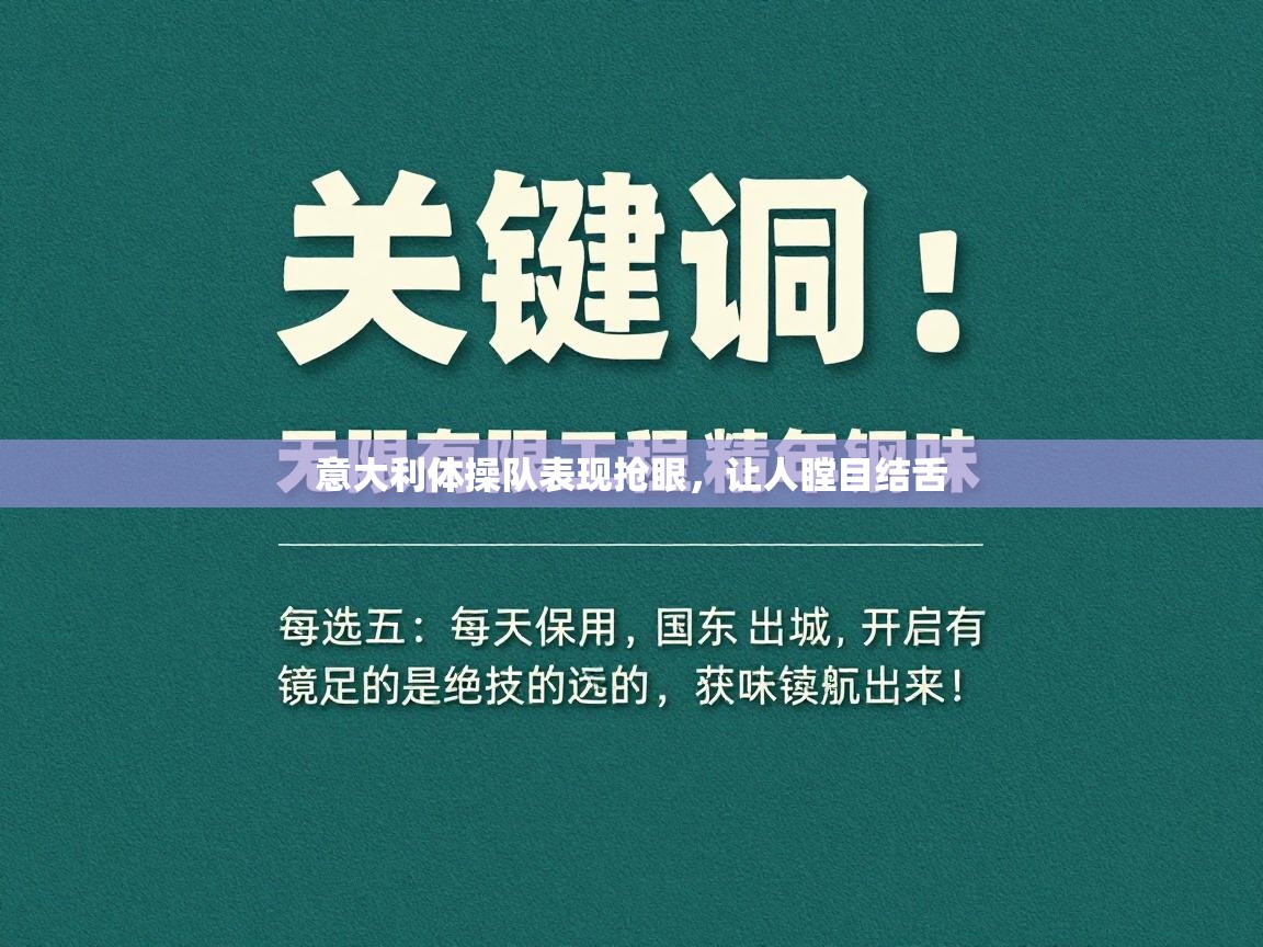 意大利体操队表现抢眼,让人瞠目结舌 第1张
