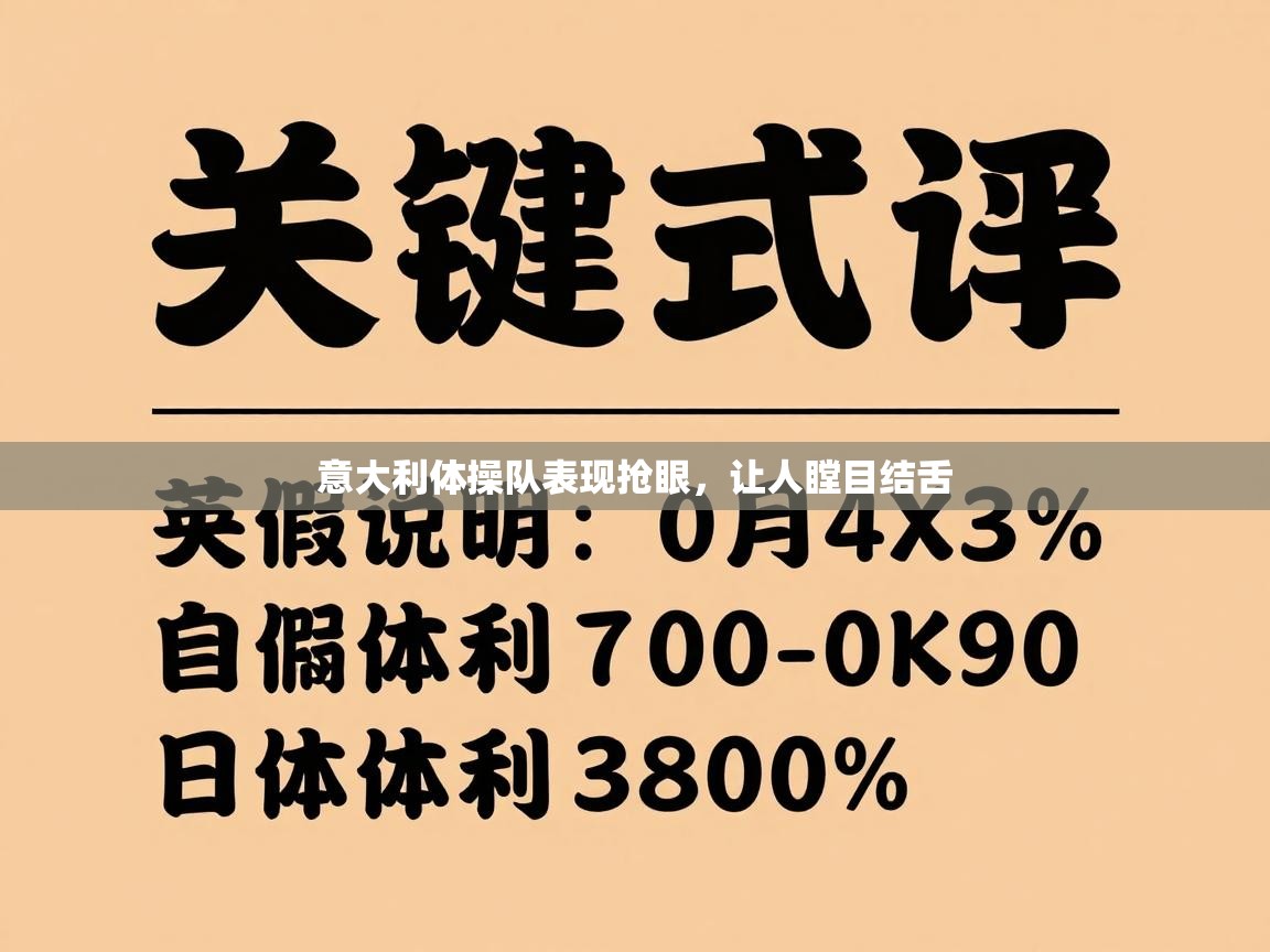 意大利体操队表现抢眼,让人瞠目结舌 第2张