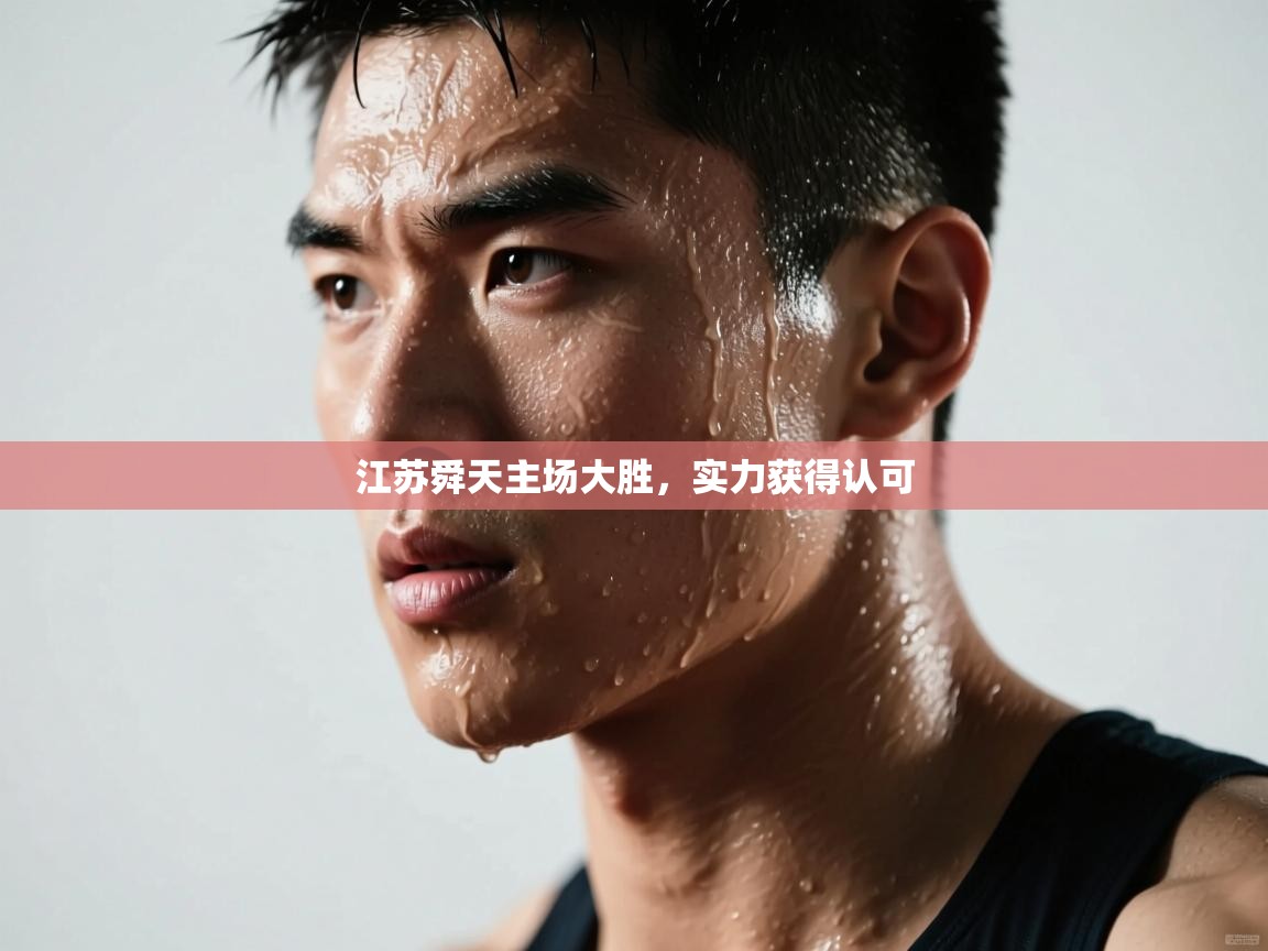 江苏舜天主场大胜,实力获得认可 第1张