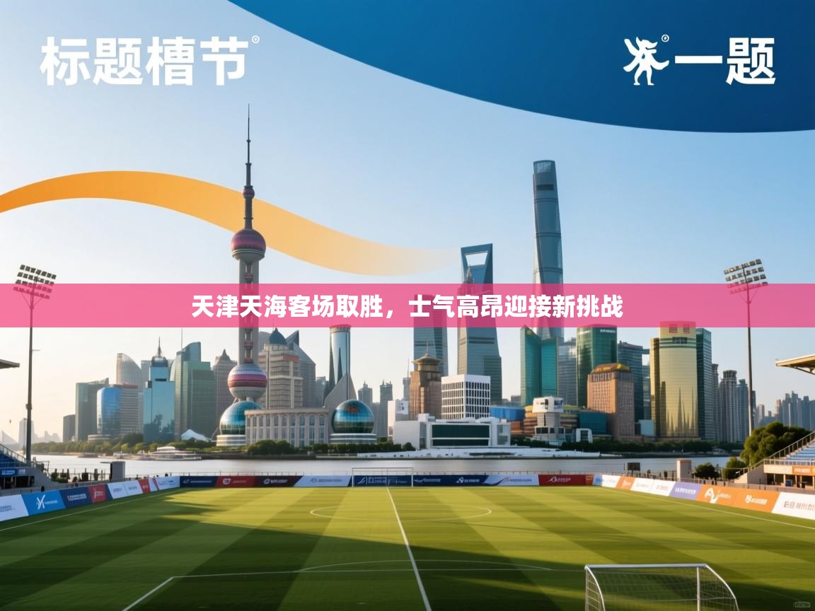 天津天海客场取胜，士气高昂迎接新挑战  第2张