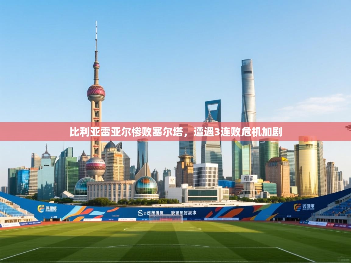 比利亚雷亚尔惨败塞尔塔,遭遇3连败危机加剧 第2张