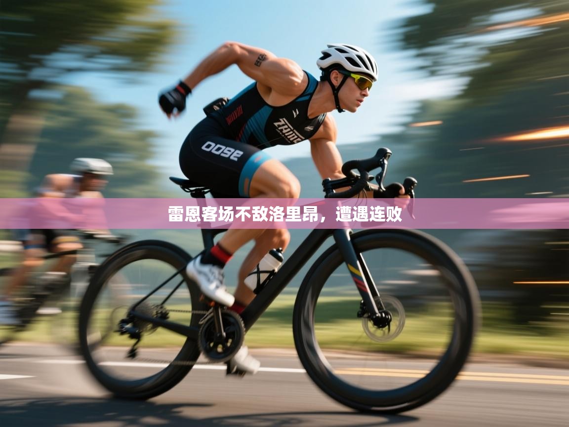 雷恩客场不敌洛里昂，遭遇连败