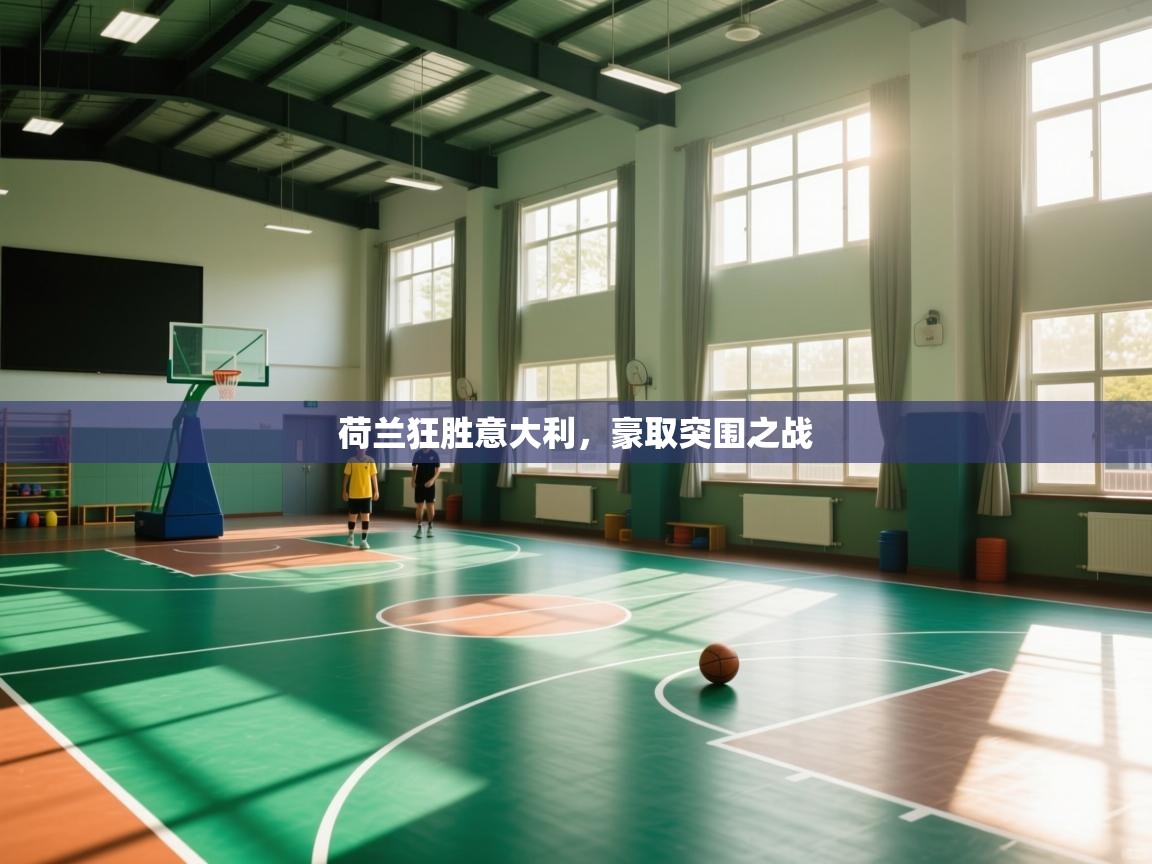 荷兰狂胜意大利，豪取突围之战