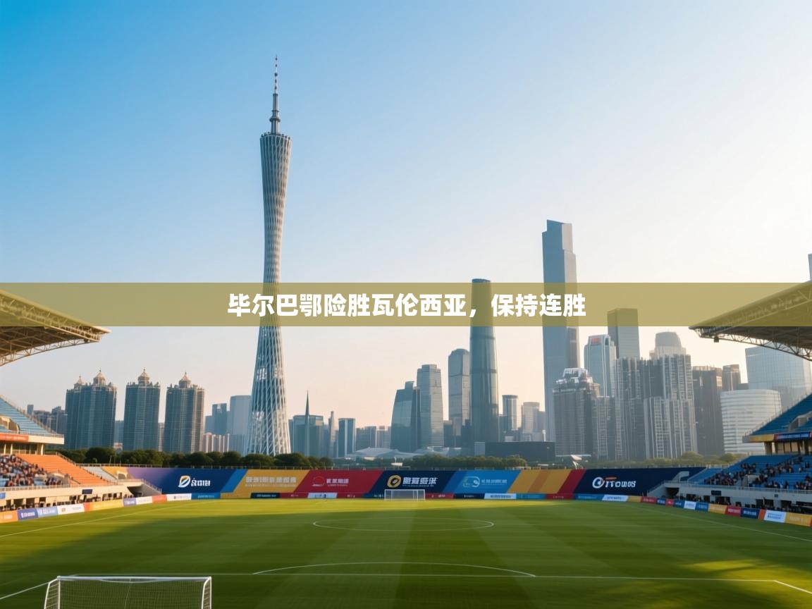 毕尔巴鄂险胜瓦伦西亚，保持连胜