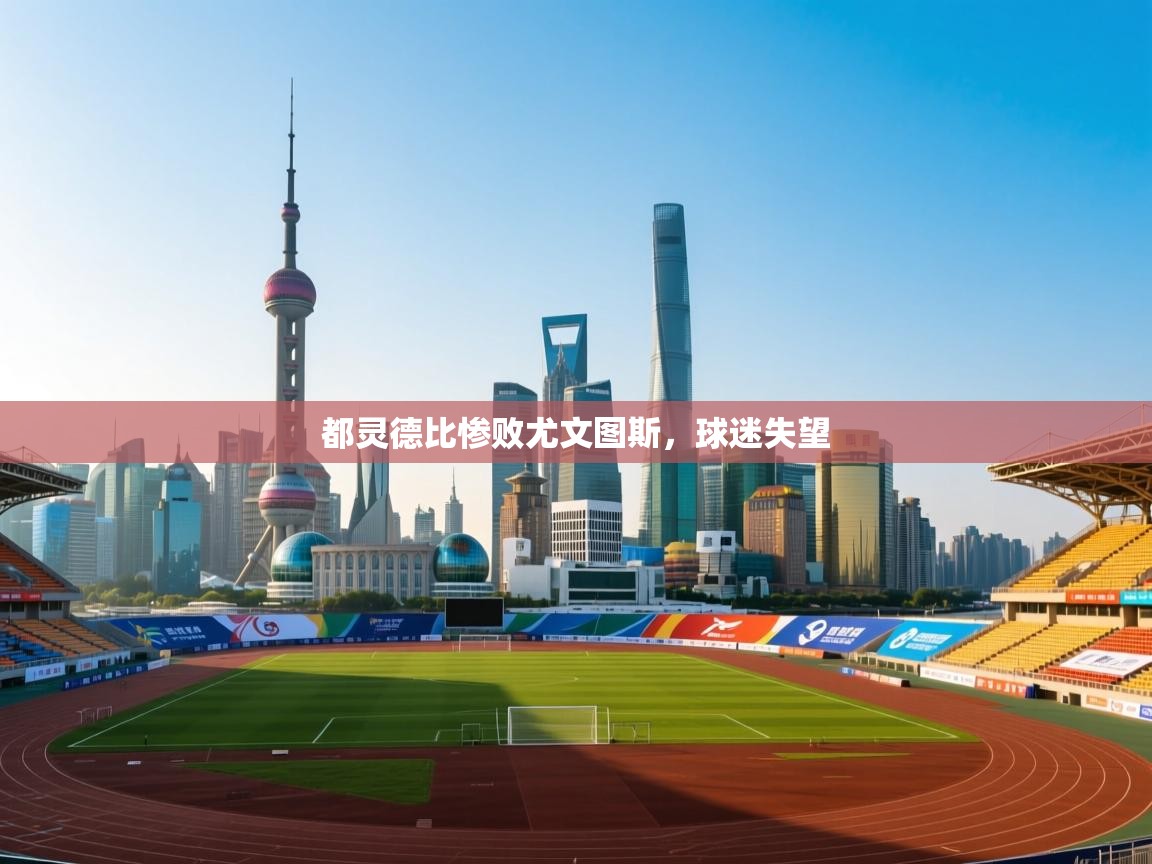 都灵德比惨败尤文图斯,球迷失望 第1张