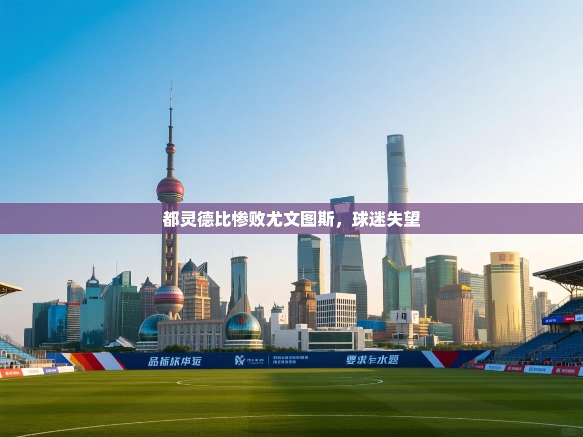 都灵德比惨败尤文图斯,球迷失望 第2张