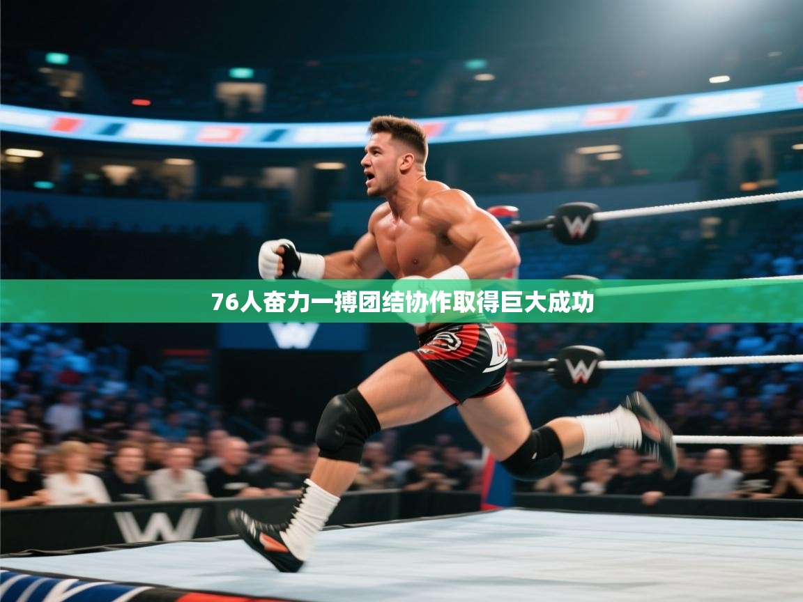 76人奋力一搏团结协作取得巨大成功  第2张