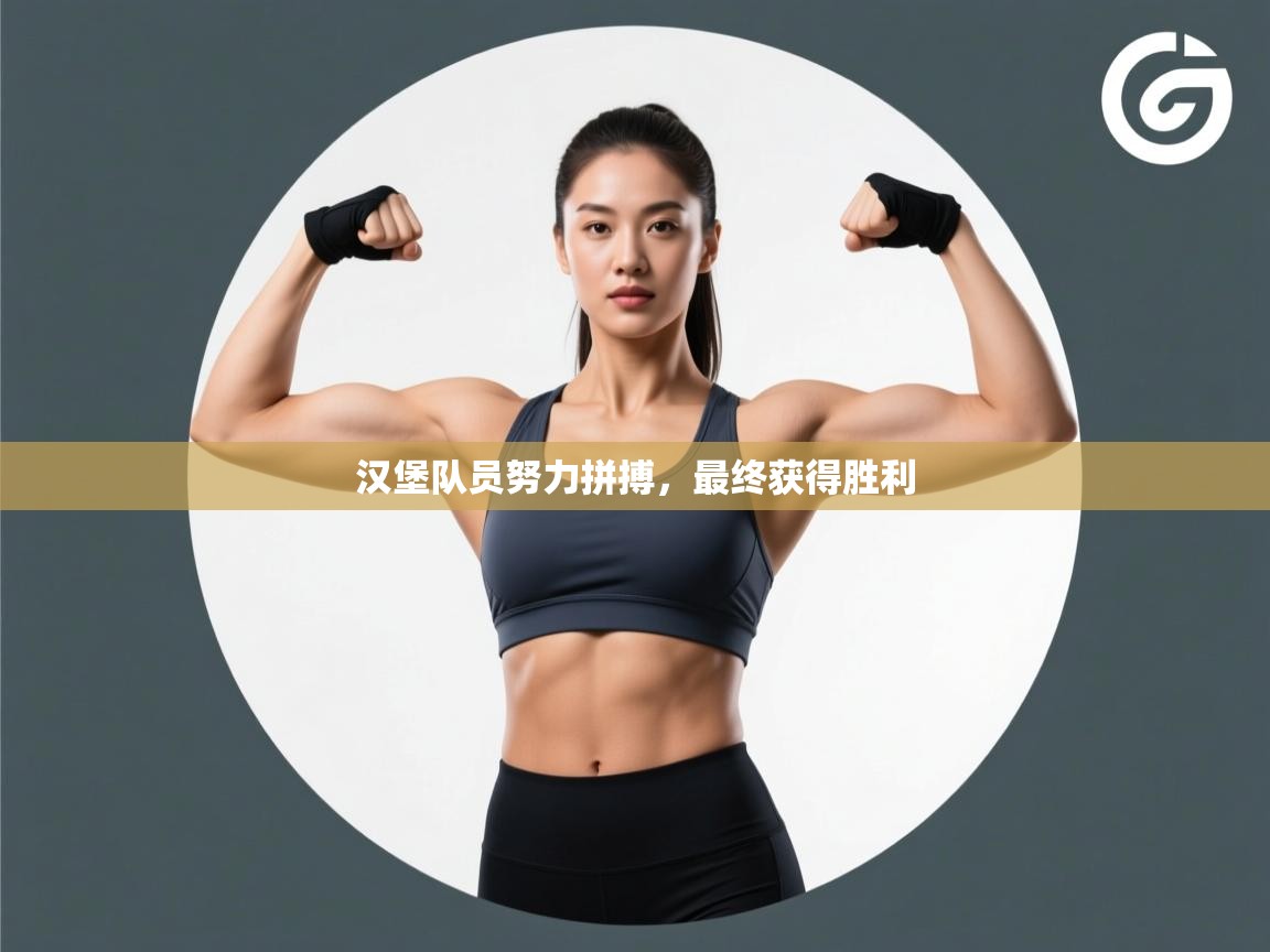 汉堡队员努力拼搏，最终获得胜利