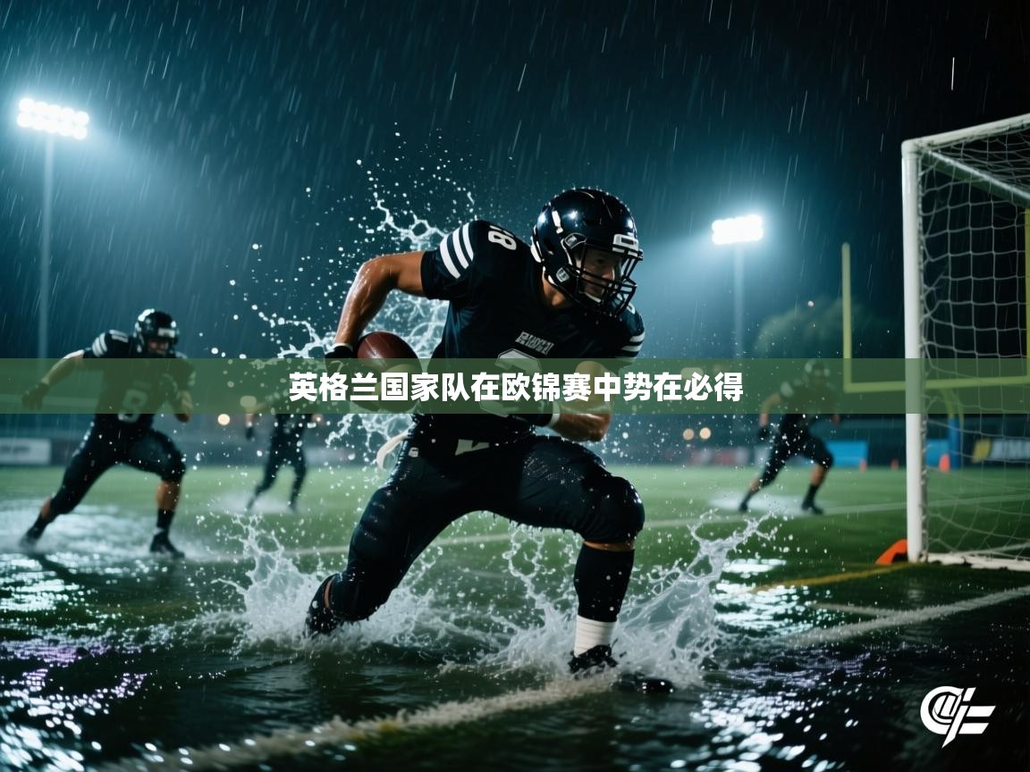 英格兰国家队在欧锦赛中势在必得