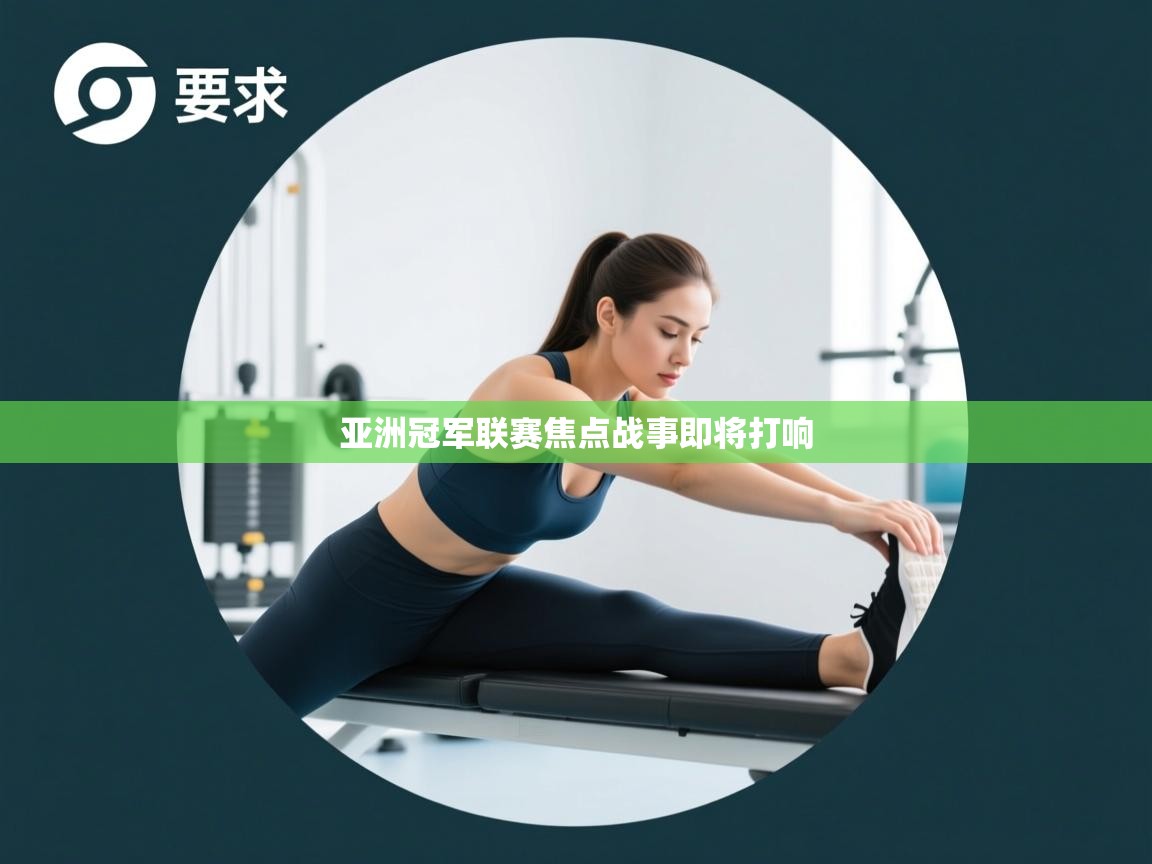 亚洲冠军联赛焦点战事即将打响  第1张