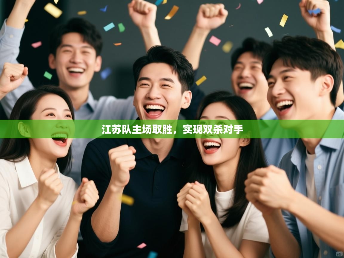 江苏队主场取胜，实现双杀对手