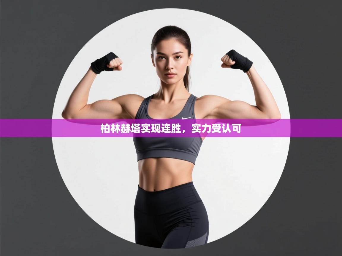 柏林赫塔实现连胜，实力受认可