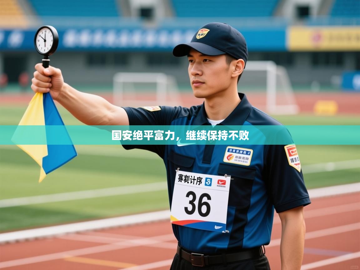 国安绝平富力，继续保持不败  第1张