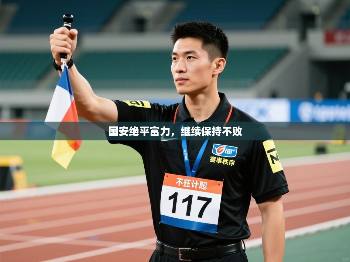 国安绝平富力，继续保持不败  第2张