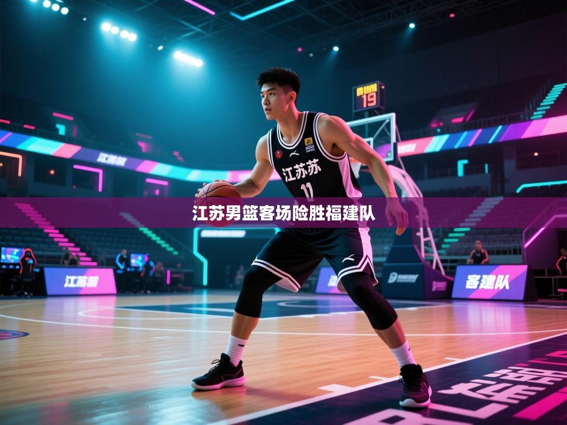 江苏男篮客场险胜福建队  第2张