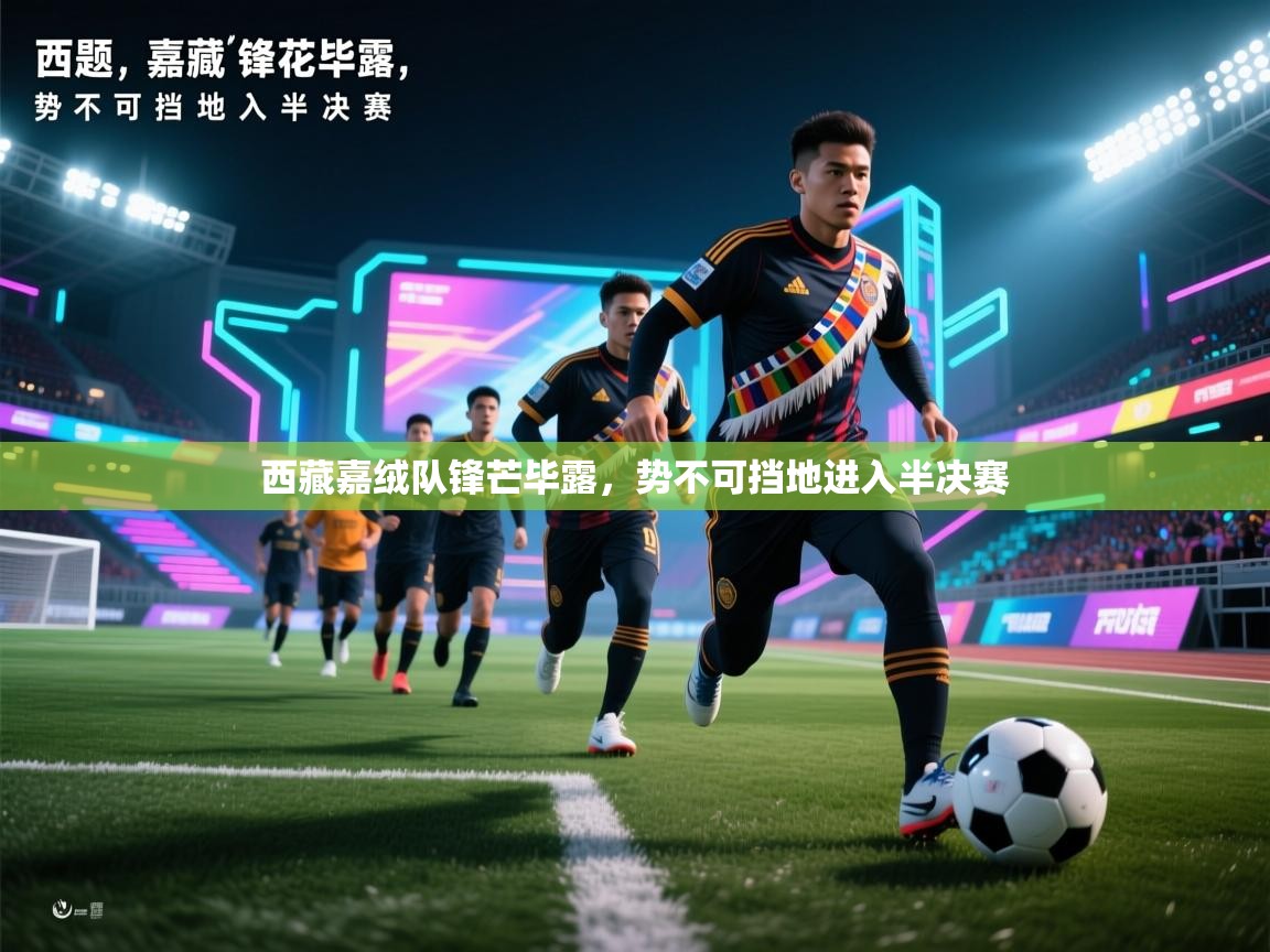 西藏嘉绒队锋芒毕露，势不可挡地进入半决赛  第2张