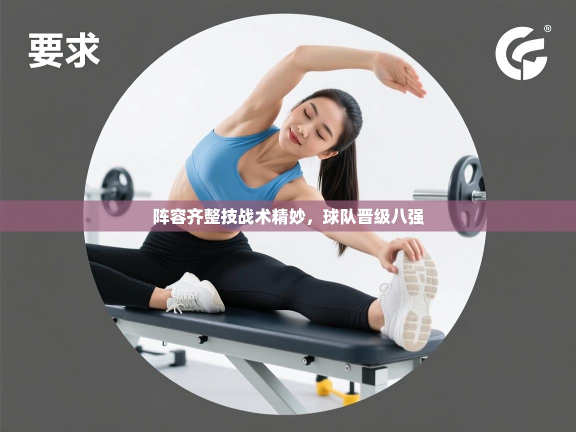 阵容齐整技战术精妙，球队晋级八强