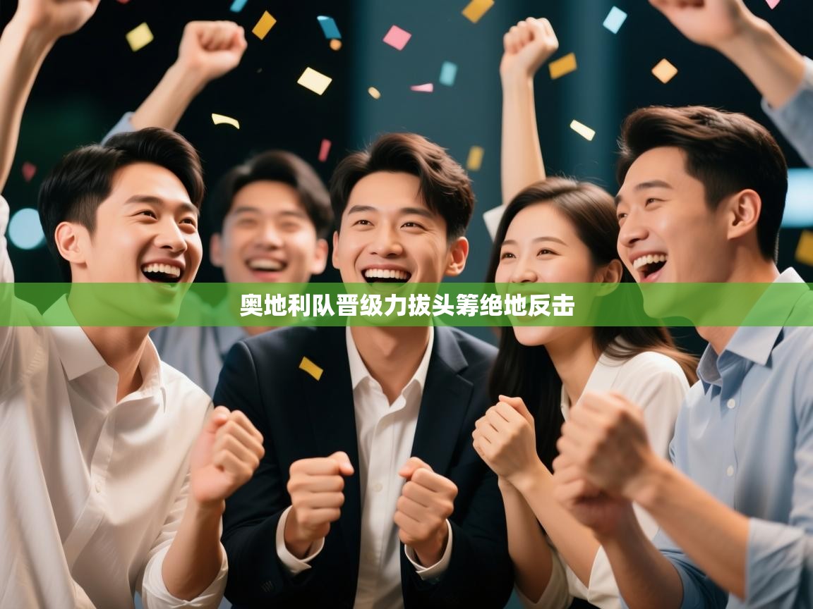 奥地利队晋级力拔头筹绝地反击