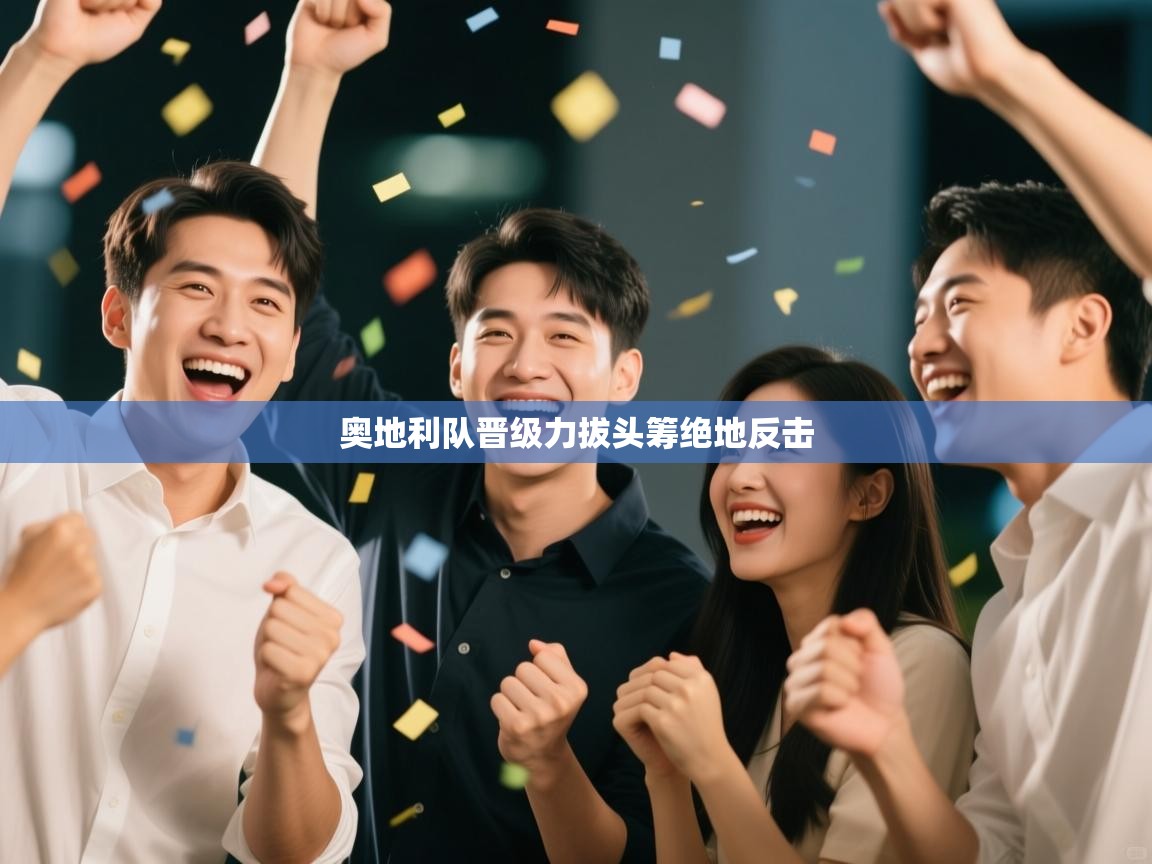 奥地利队晋级力拔头筹绝地反击  第2张