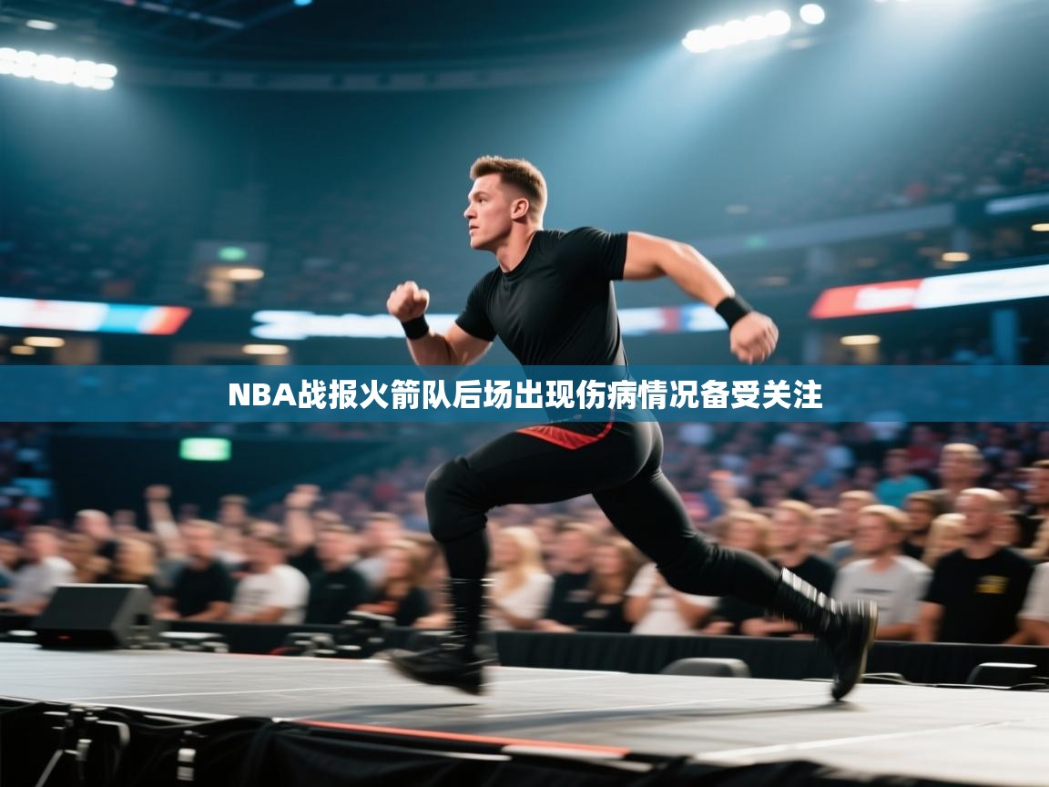 NBA战报火箭队后场出现伤病情况备受关注 第2张