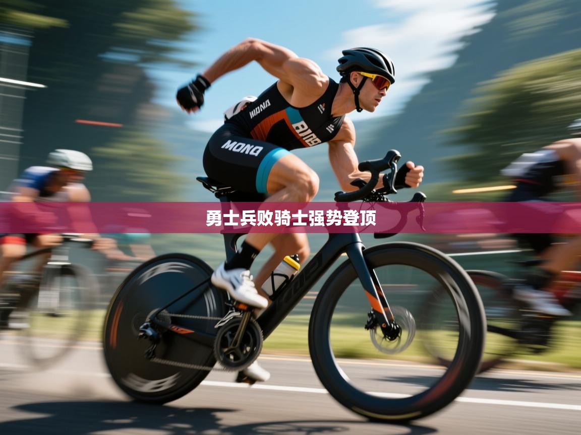 勇士兵败骑士强势登顶  第1张