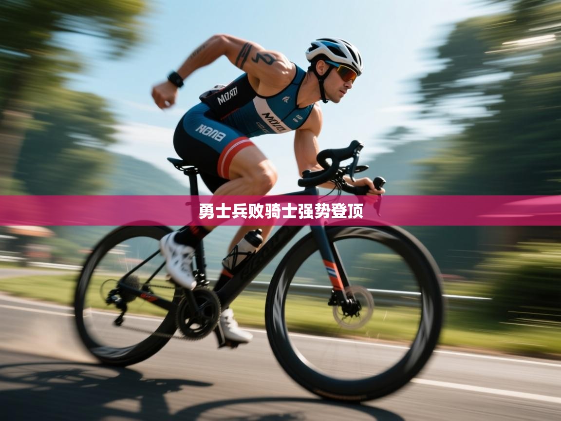勇士兵败骑士强势登顶  第2张
