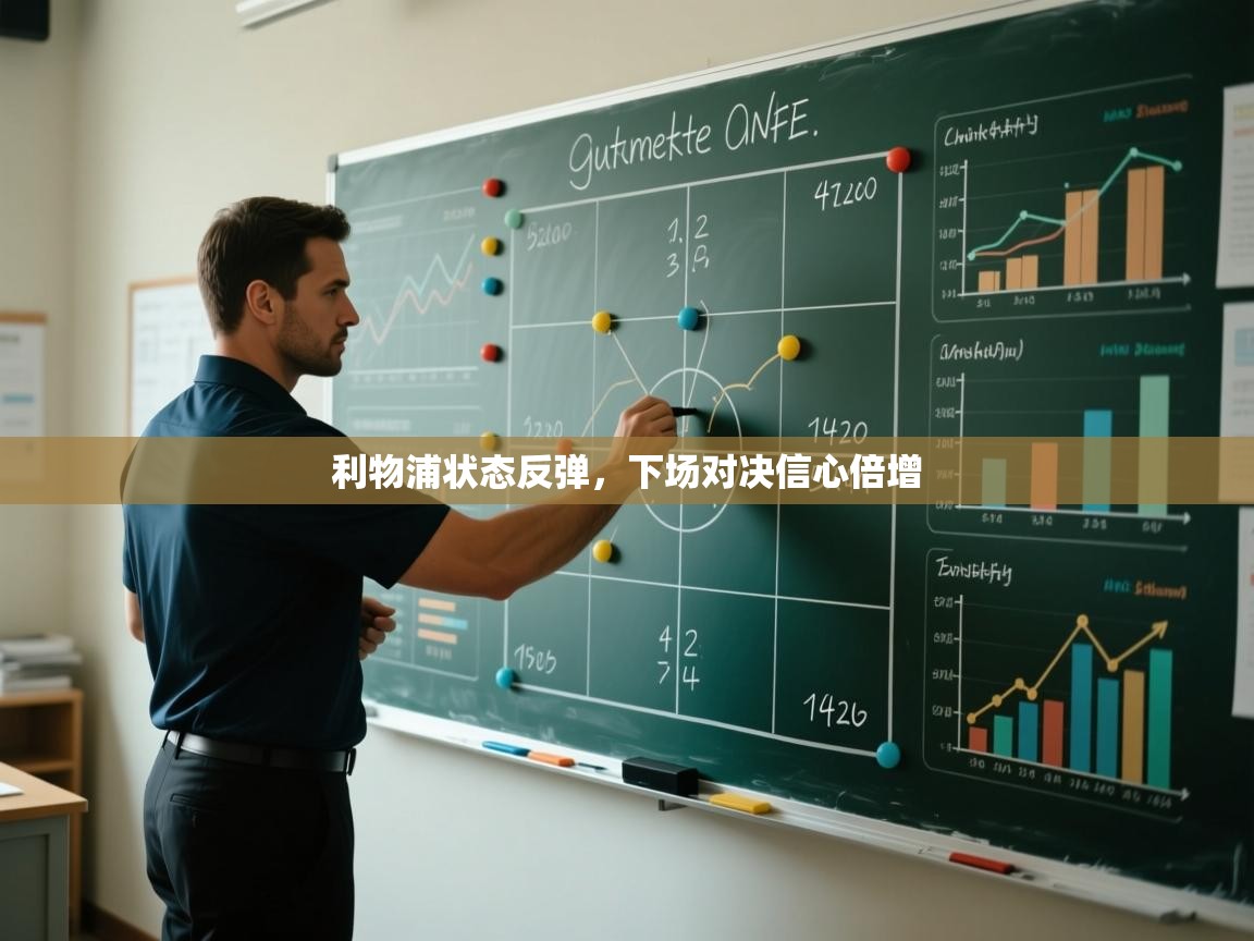 利物浦状态反弹，下场对决信心倍增  第1张