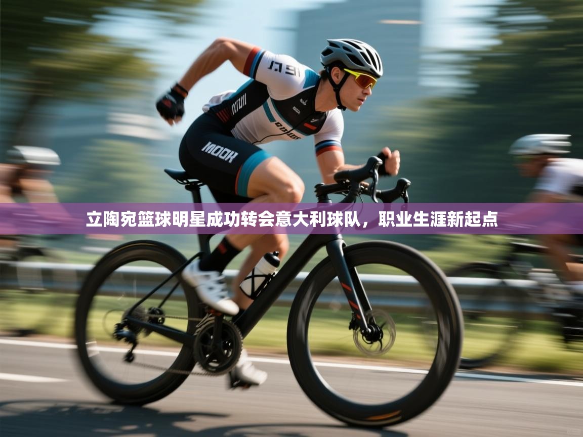 立陶宛篮球明星成功转会意大利球队，职业生涯新起点  第2张