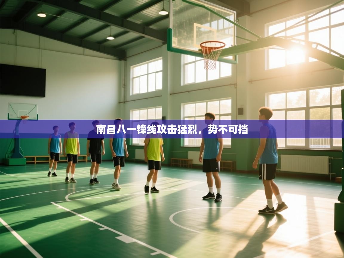 南昌八一锋线攻击猛烈，势不可挡  第2张