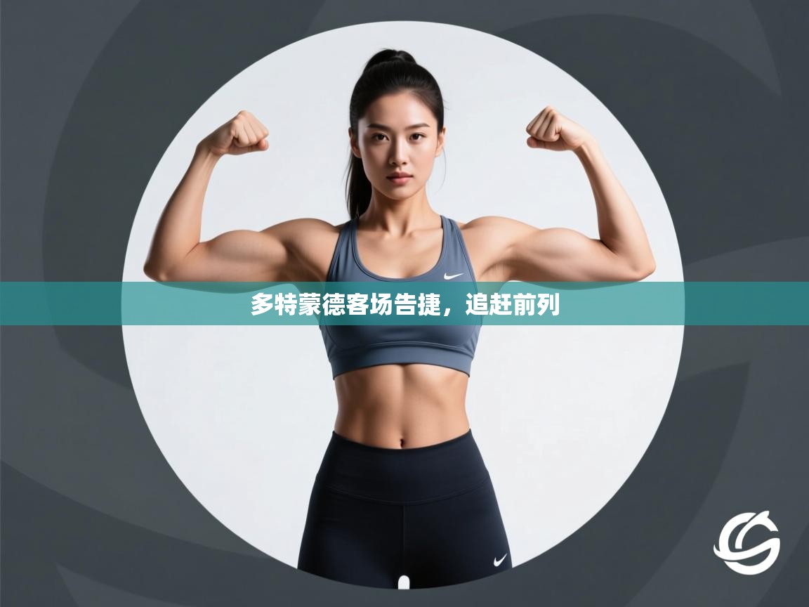 多特蒙德客场告捷，追赶前列  第2张