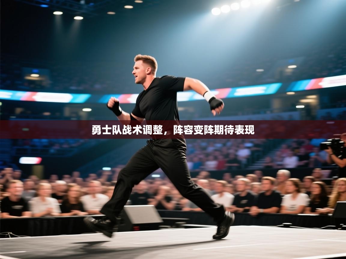 勇士队战术调整,阵容变阵期待表现 第2张