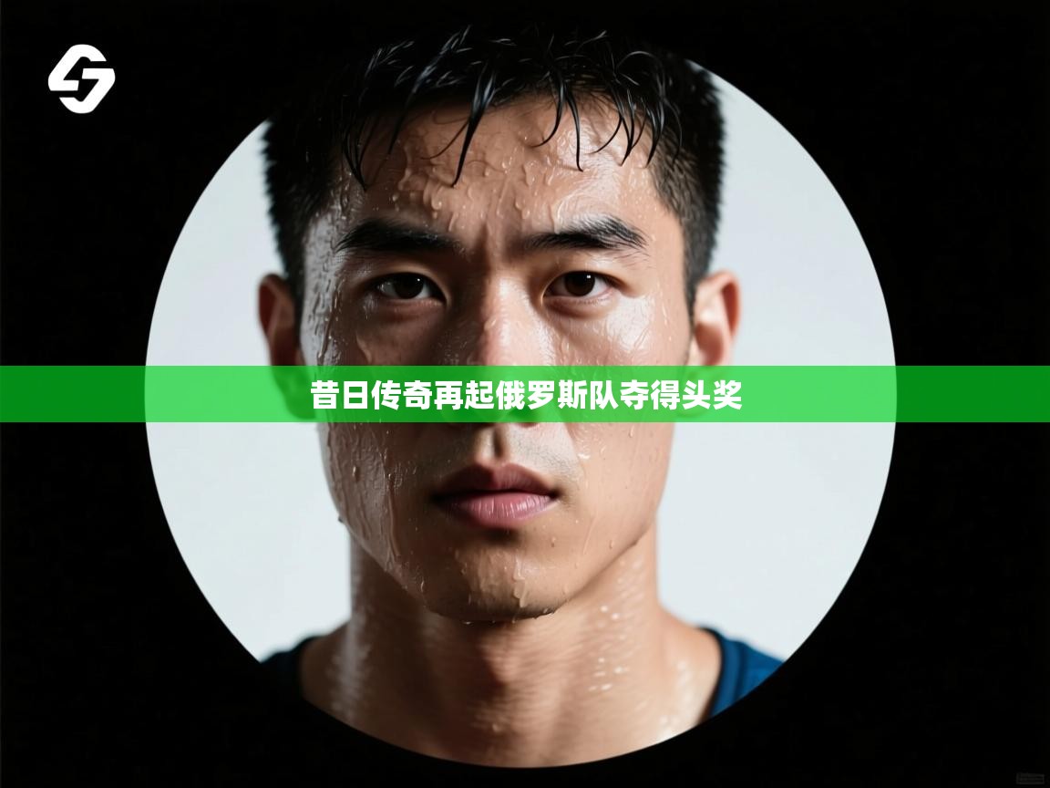 昔日传奇再起俄罗斯队夺得头奖  第1张