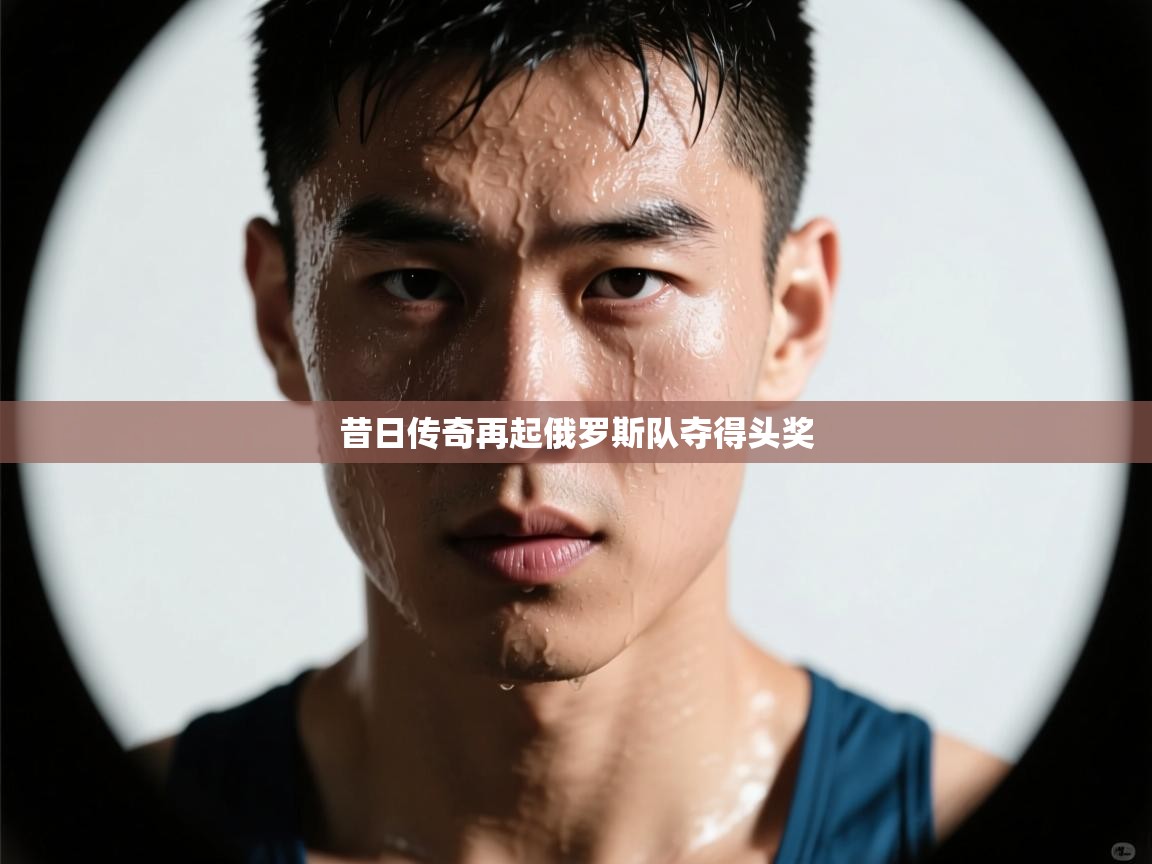 昔日传奇再起俄罗斯队夺得头奖  第2张