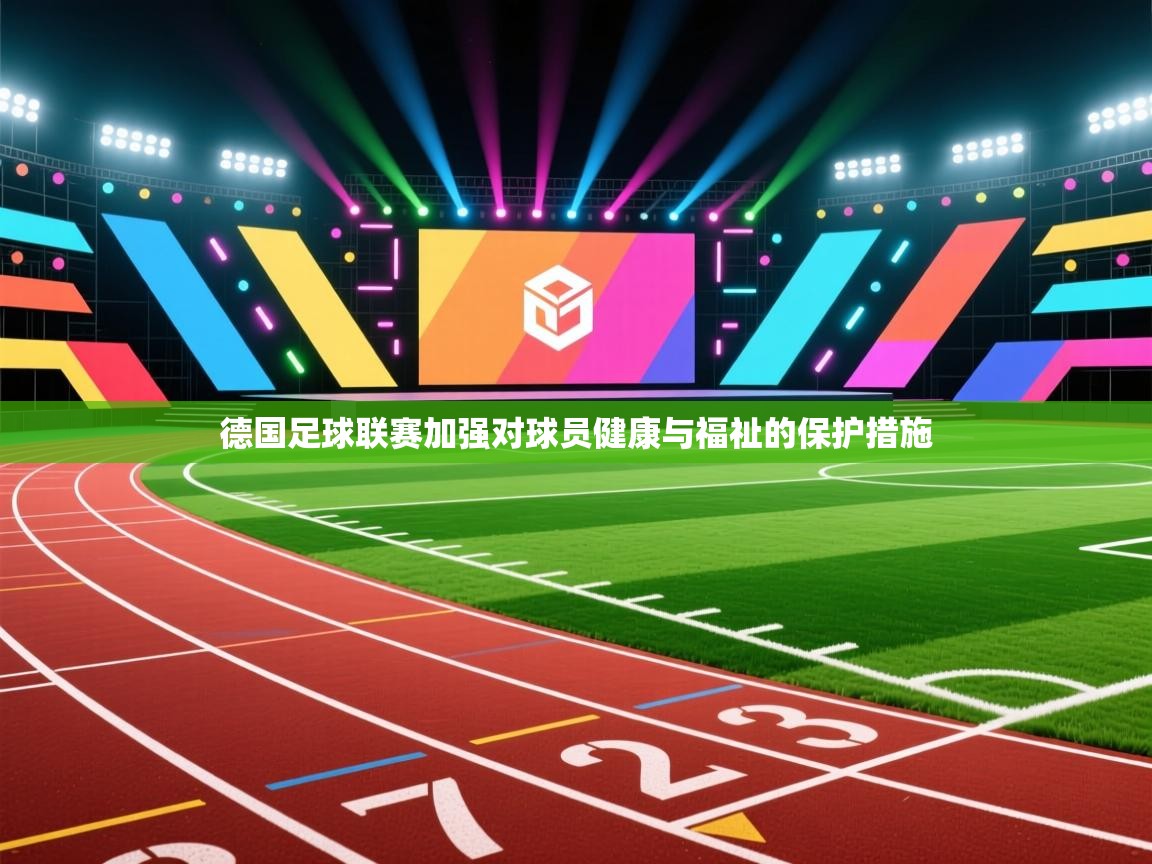 德国足球联赛加强对球员健康与福祉的保护措施  第2张