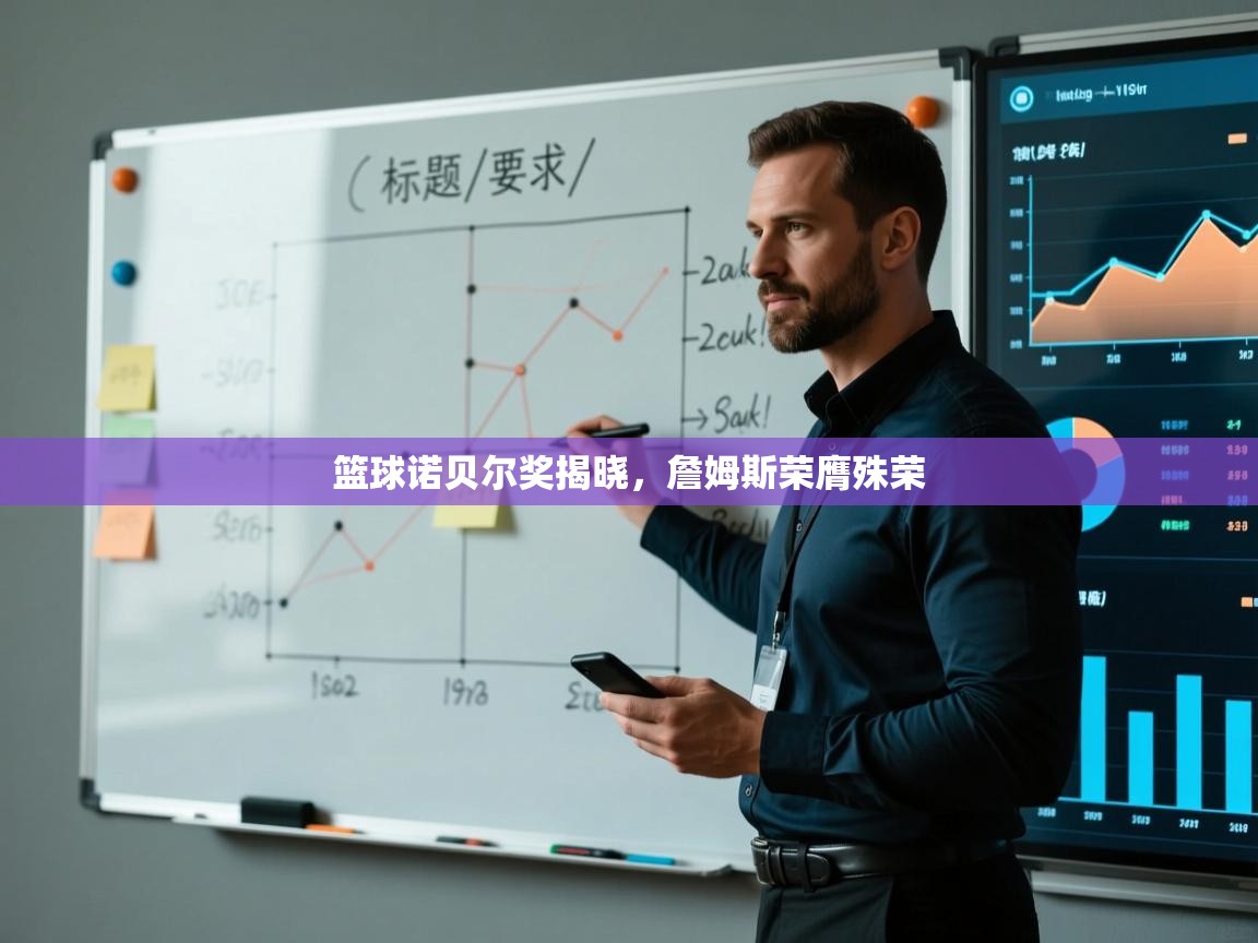 篮球诺贝尔奖揭晓，詹姆斯荣膺殊荣  第1张