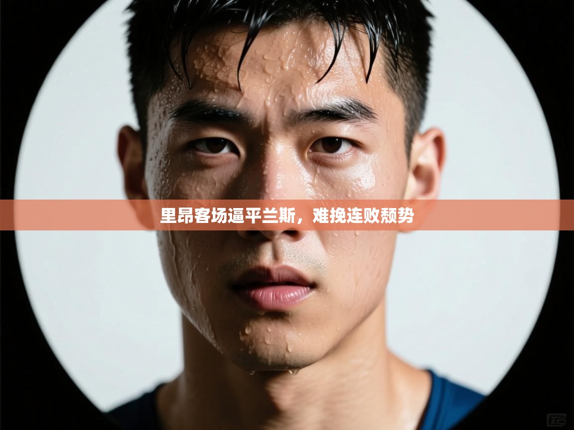 里昂客场逼平兰斯，难挽连败颓势  第2张