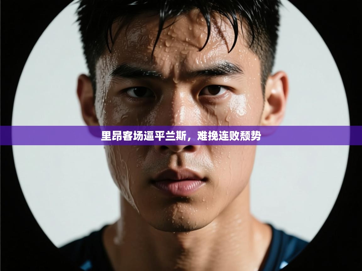 里昂客场逼平兰斯，难挽连败颓势  第1张