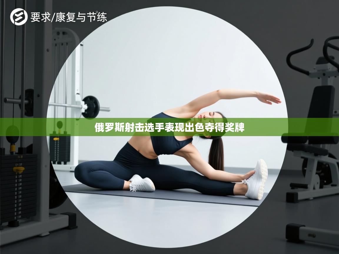 俄罗斯射击选手表现出色夺得奖牌  第1张