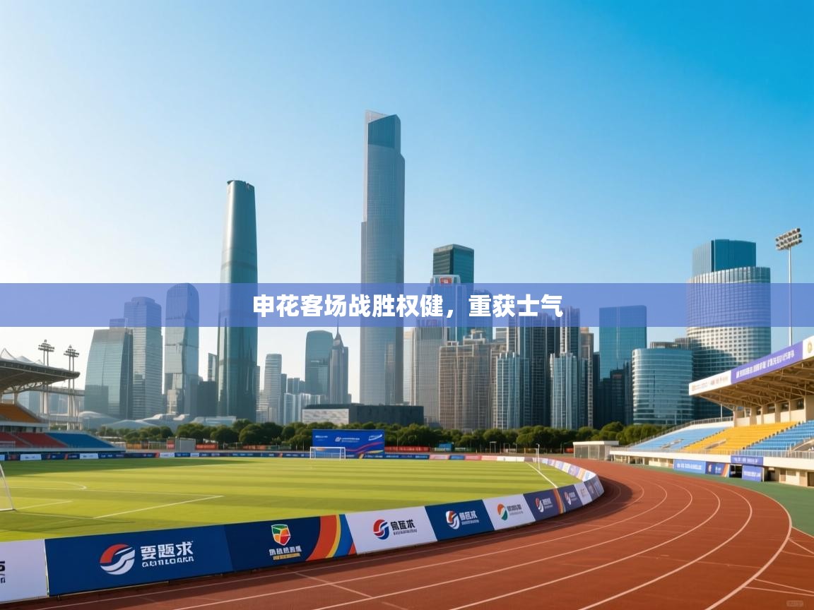 申花客场战胜权健,重获士气 第1张